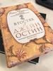 В гостях у Джейн Остин. Люси Уорсли