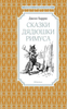 Книга «Сказки дядюшки Римуса»