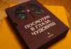 Книга «посмотри в глаза чудовищ»