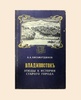 А.А. Хисамутдинов - Этюды к истории старого города.