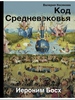 Книга "Код средневековья. Иероним Босх"