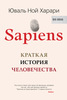 Книга Юваль Ной Харари - Sapience.