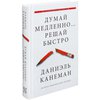 Книга "Думай медленно... решай быстро" Канеман Даниэль