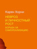 книга Карен Хорни "Невроз и личностный рост"