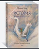 История, конца которой нет (с цветными иллюстрациями) | Энде Михаэль