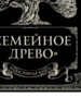 Родословная книга "Семейное древо"