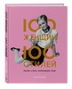 100 женщин - 100 стилей. Иконы стиля, изменившие моду. Бланчард Тэмсин