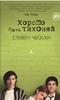 книга "хорошо быть тихоней"