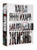 книга "маленькая жизнь"