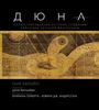 Таня Лапойнт: Дюна. Иллюстрированная история создания классики научной фантастики