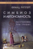 Франц Рупперт: Симбиоз и автономность. Расстановка при травме