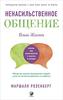 Книга "Ненасильственное общение"