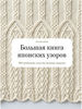 Большая книга японских узоров. 260 необычных схем для вязания спицами