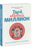 Твой первый миллион. Как его заработать и не потерять | Фонтейн Мэтт, Глайста Джанин