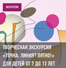 ЭКСКУРСИЯ	 ТВОРЧЕСКАЯ ЭКСКУРСИЯ «ТОЧКА. ЛИНИЯ? ПЯТНО!» ДЛЯ ДЕТЕЙ ОТ 7 ДО 12 ЛЕТ. 20 марта