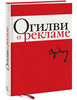 Огилви о рекламе | Огилви Дэвид