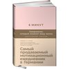 6 минут. Ежедневник, который изменит вашу жизнь