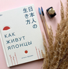 Книга «Как живут японцы»