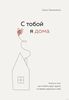 С тобой я дома. Книга о том, как любить друг друга, оставаясь верными себе. Ольга Примаченко, 2022