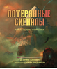 Потерянные сигналы. Тайная история фантастики