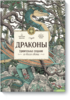 Драконы. Удивительные создания со всего света