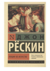 Джон Рёскин «Лекции об искусстве»