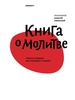 Книга о молитве - прот. Алексей Уминский