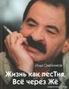 Илья Олейников "Жизнь как песТня, или Всё через Же"