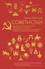 Советистан. Одиссея по Центральной Азии: Туркменистан, Казахстан, Таджикистан, Киргизстан и Узбекистан глазами норвежского антрополога