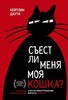 Съест ли меня моя кошка?