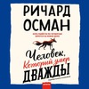 Ричард Осман, "Человек который умер дважды" (книга)