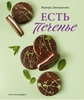 Книга "Есть печенье"