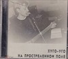 "Хуго-Уго - На простреленном поле", CD