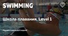 Level 1 в школе  I Love Swimming