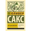 Оливер Сакс. Музыкофилия