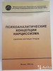 Литвинов Психоаналитические концепции нарциссизма