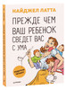 Найджел Латта «Прежде чем ваш ребёнок сведёт вас с ума»