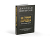 Новая книга Джордана Питерсона "За гранью порядка: ещё 12 правил жизни"