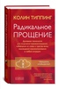 Книга Радикальное прощение