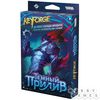 KeyForge: Тёмный прилив. Делюкс-колода архонта