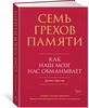 Семь грехов памяти. Как наш мозг нас обманывает | Шектер Дэниел