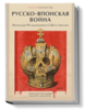 Книга: Русско-японская война