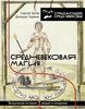 Средневековая магия