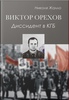 Н. Жалло «Виктор Орехов. Диссидент в КГБ»