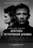 Девушка с татуировкой дракона (фильм, 2011)