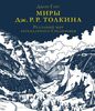 Джон Гарт: Миры Дж. Р. Р. Толкина. Реальный мир легендарного Средиземья