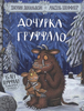 Книга «Дочурка Груффало»