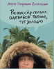 Книга Алеси Казанцевой «Режиссер сказал: одевайся теплее, тут холодно»