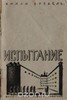 Книга: "Испытание" Вилли Бредель/"Die Prufung" Willi Bredel