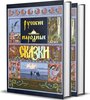 "Русские народные сказки. В 2 томах" Афанасьев Александр Николаевич